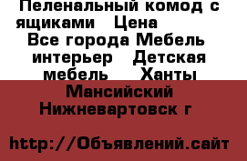 Пеленальный комод с ящиками › Цена ­ 2 000 - Все города Мебель, интерьер » Детская мебель   . Ханты-Мансийский,Нижневартовск г.